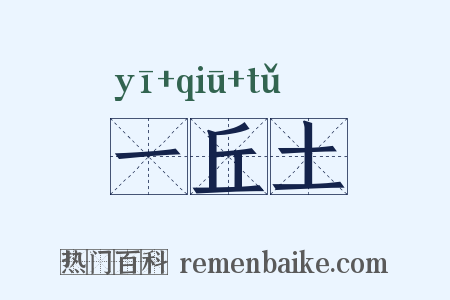 一丘土是什么意思的图片